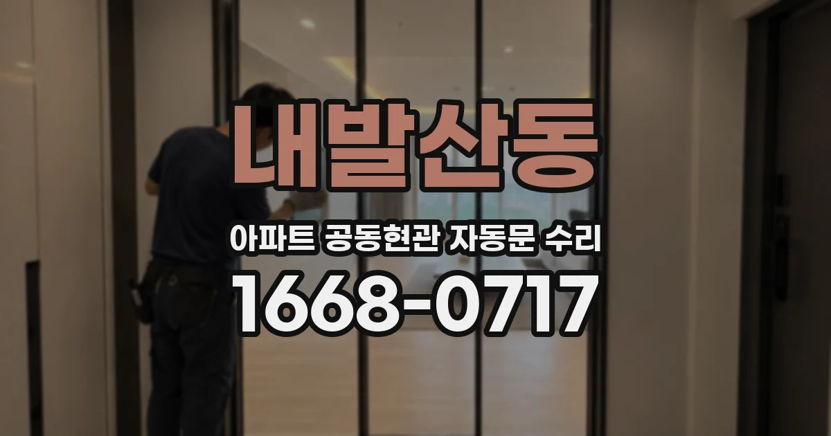 내발산동 아파트 공동현관 자동문 수리
