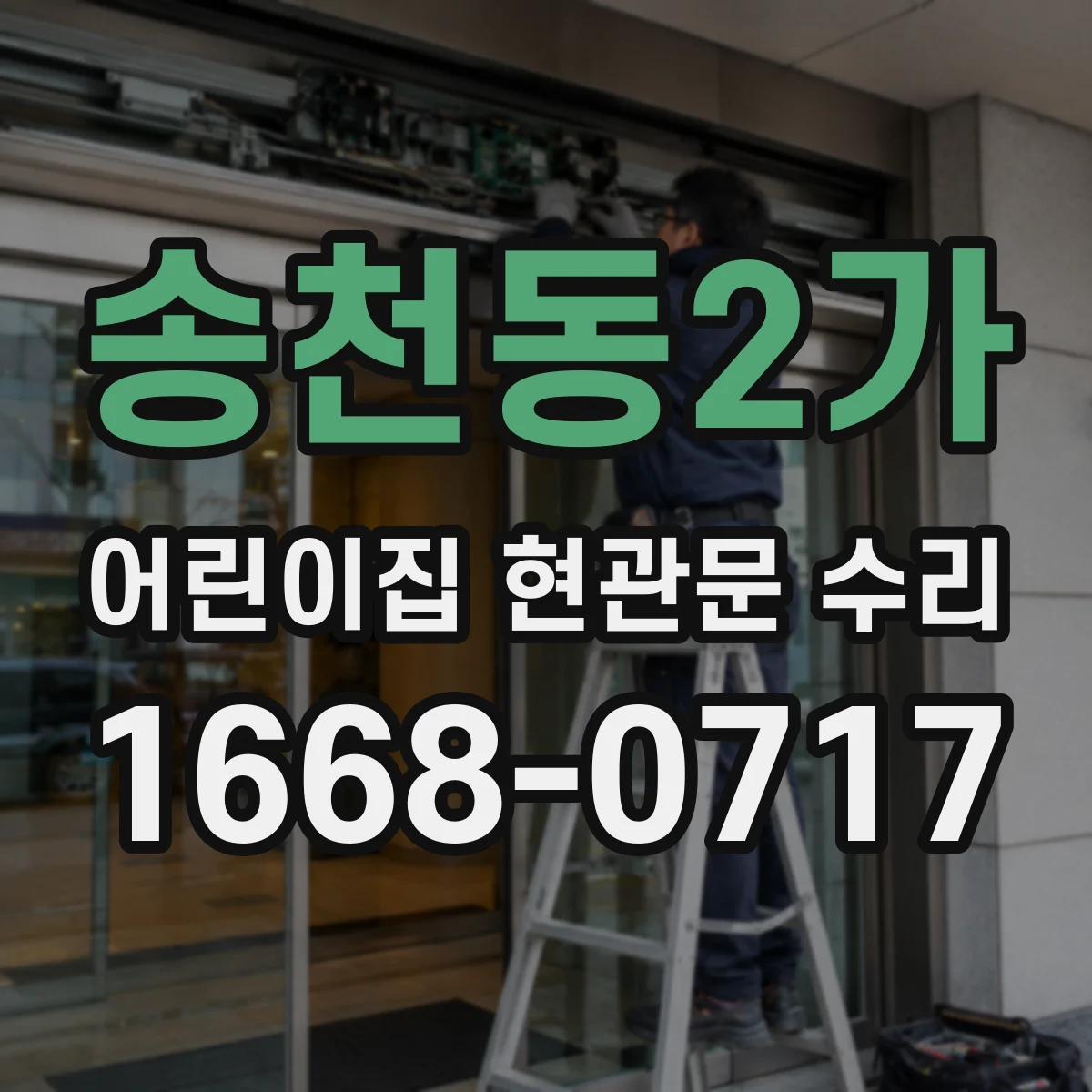 송천동2가 어린이집 현관문 수리