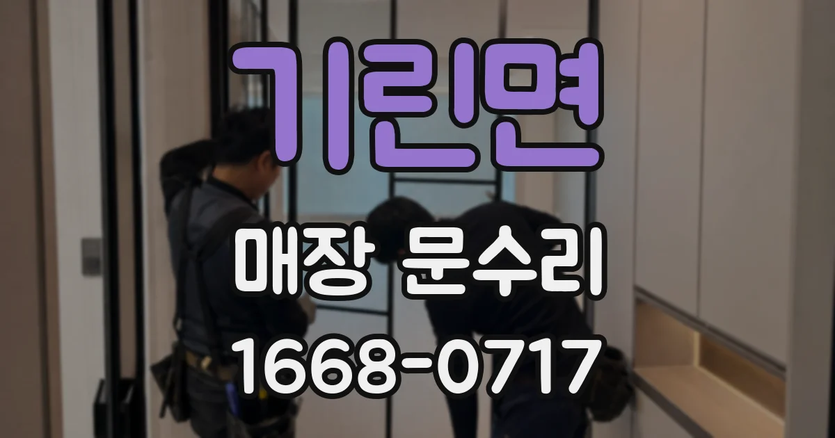 기린면 매장 문수리