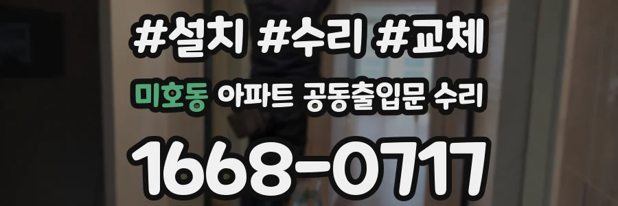 미호동 아파트 공동출입문 수리