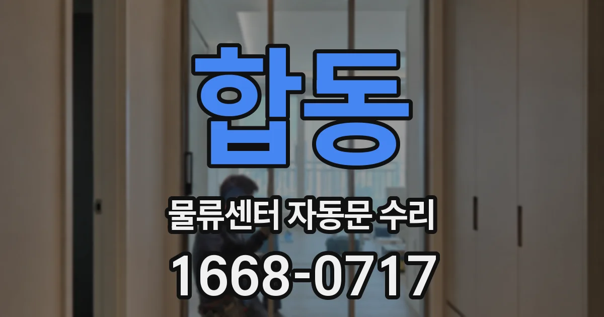 합동 물류센터 자동문 수리