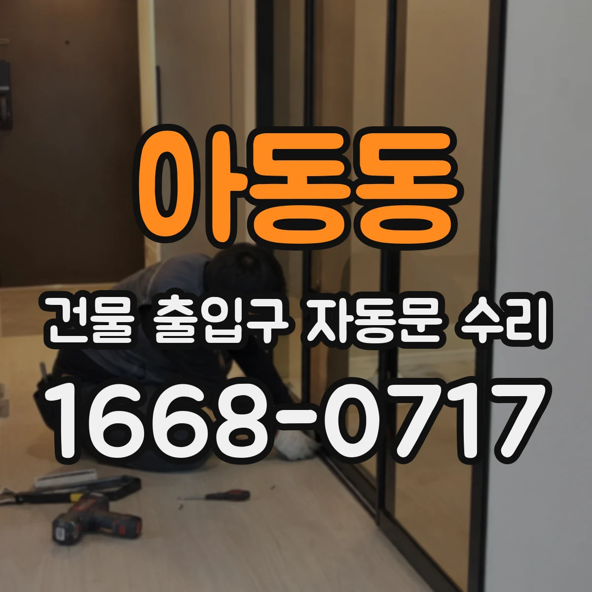 아동동 건물 출입구 자동문 수리