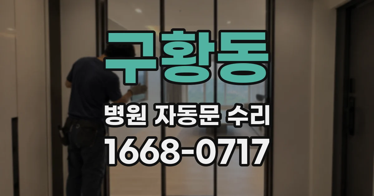 구황동 병원 자동문 수리