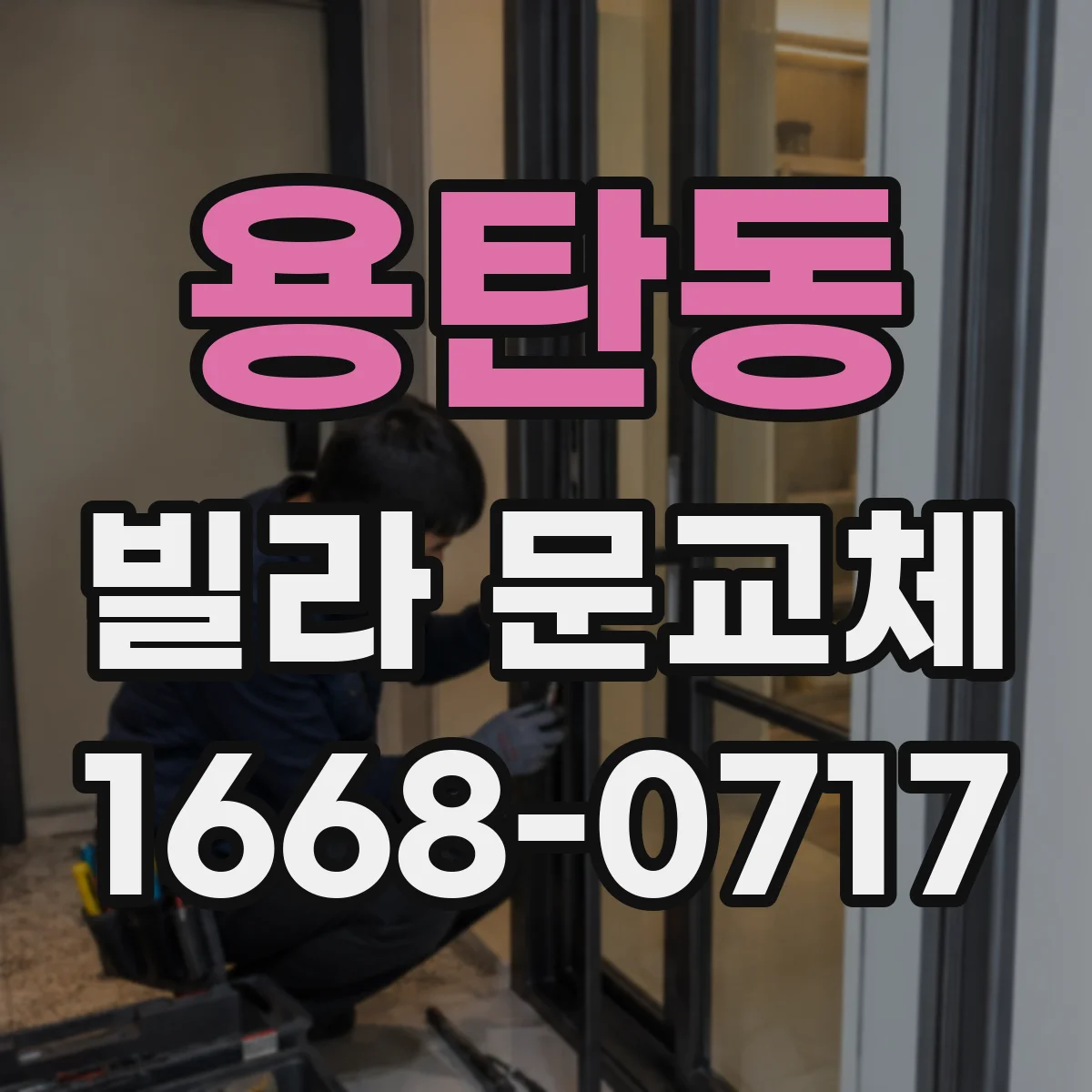 용탄동 빌라 문교체