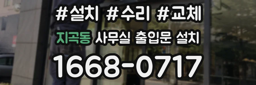 지곡동 사무실 출입문 설치