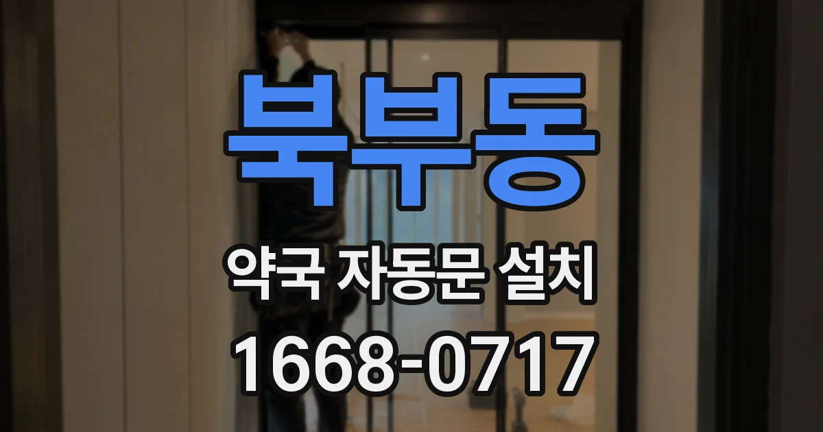 북부동 약국 자동문 설치