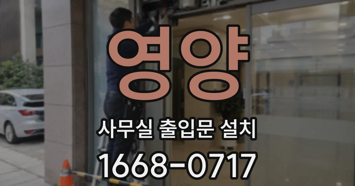 영양 사무실 출입문 설치