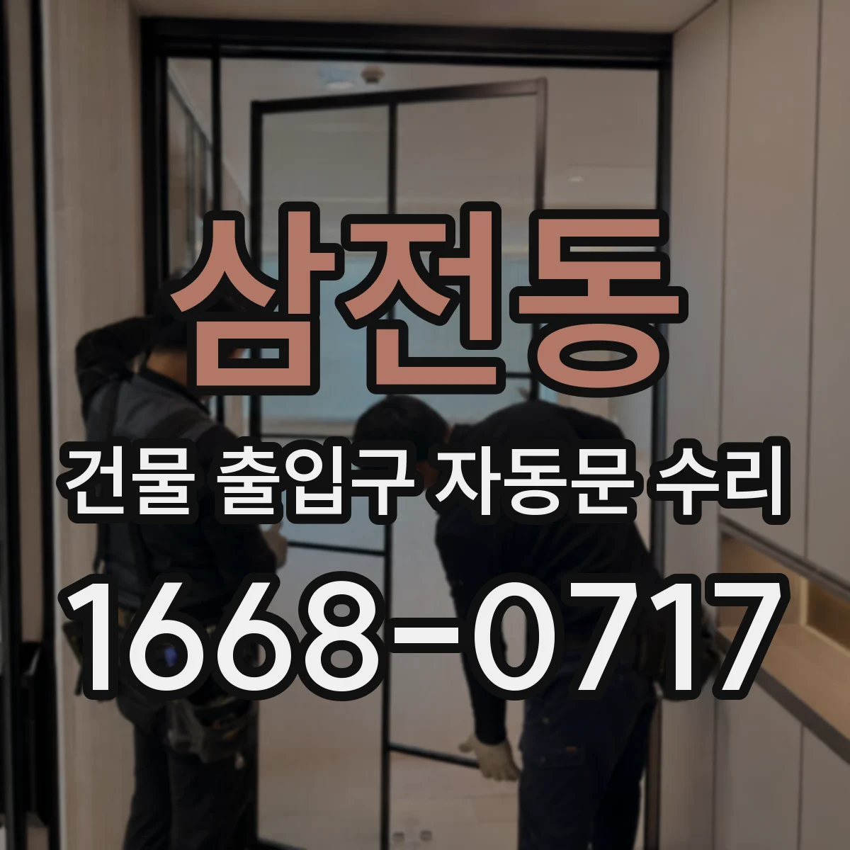 삼전동 건물 출입구 자동문 수리