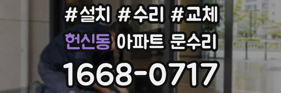 헌신동 아파트 문수리