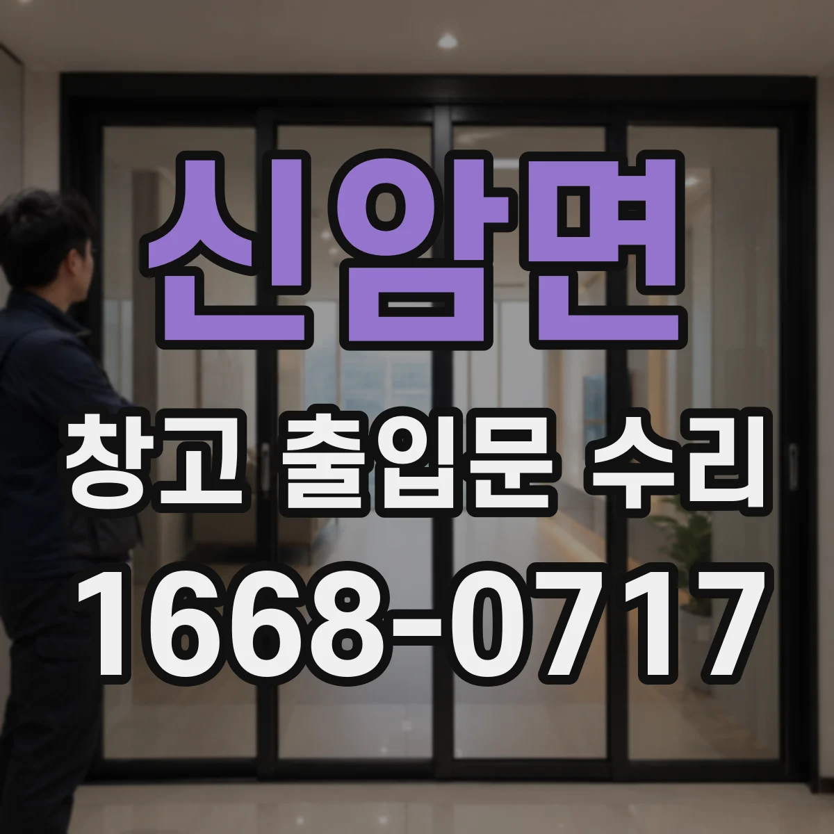 신암면 창고 출입문 수리