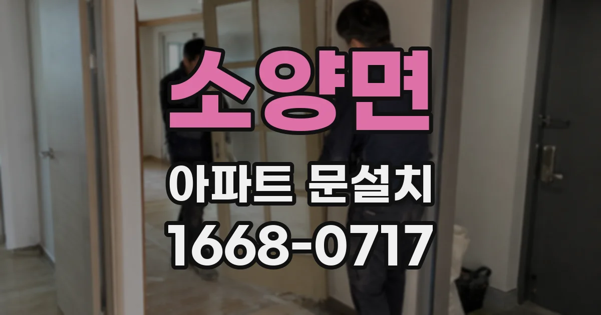 소양면 아파트 문설치