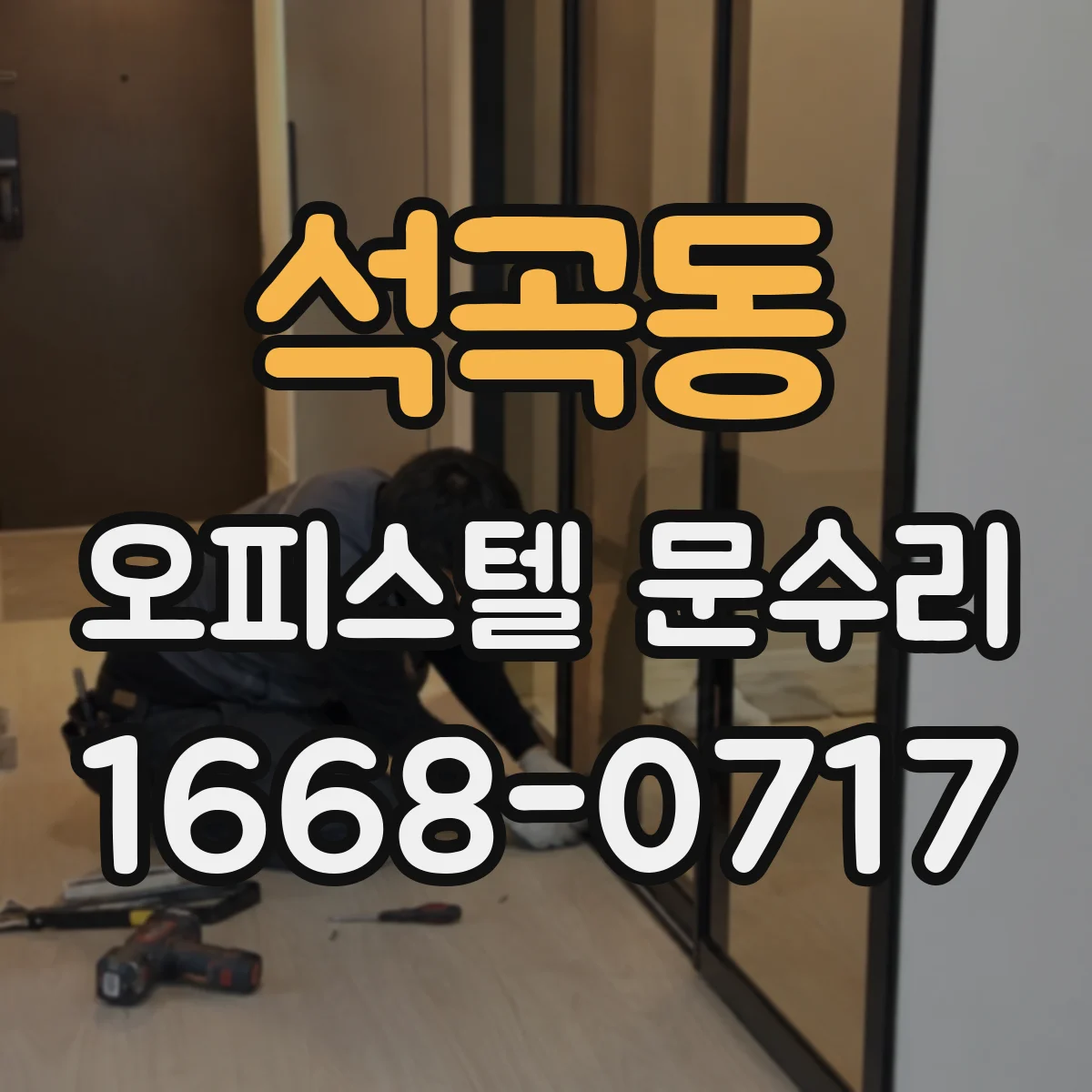 석곡동 오피스텔 문수리