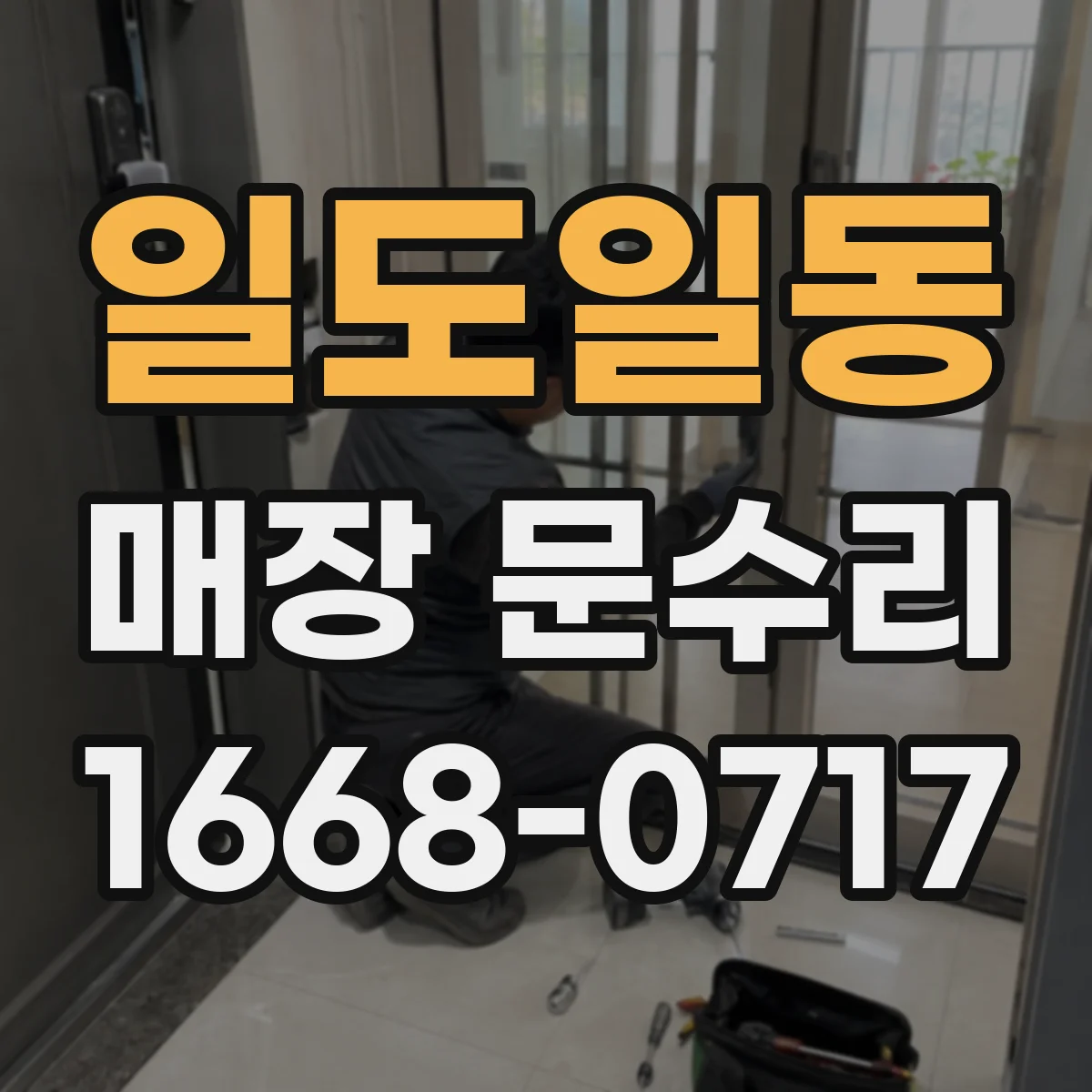 일도일동 매장 문수리
