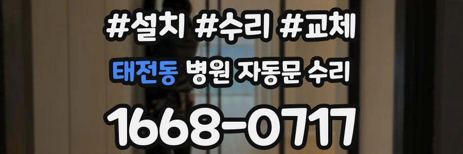 태전동 병원 자동문 수리