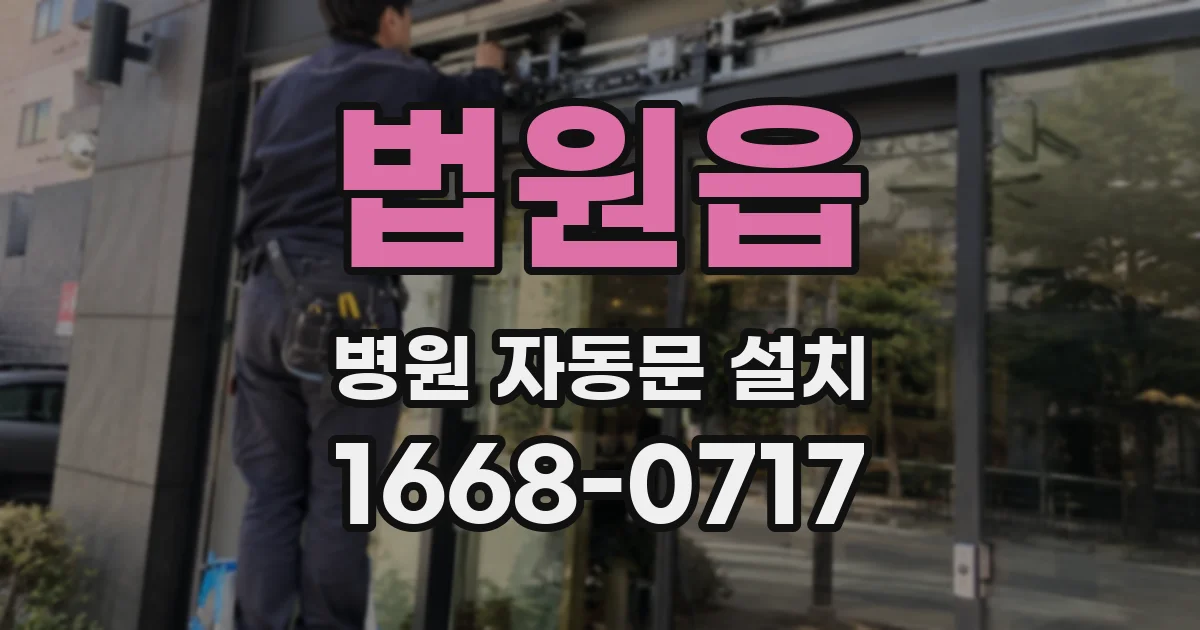 법원읍 병원 자동문 설치