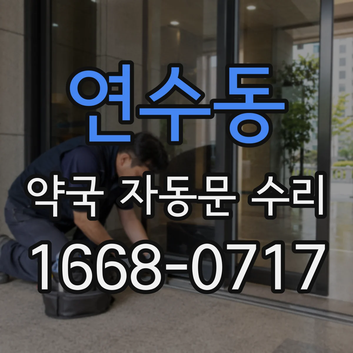 연수동 약국 자동문 수리