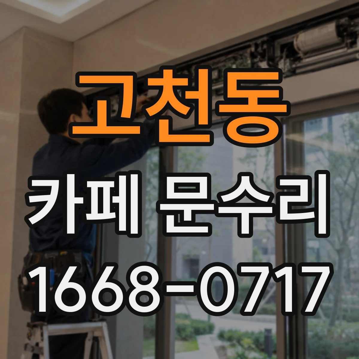 고천동 카페 문수리