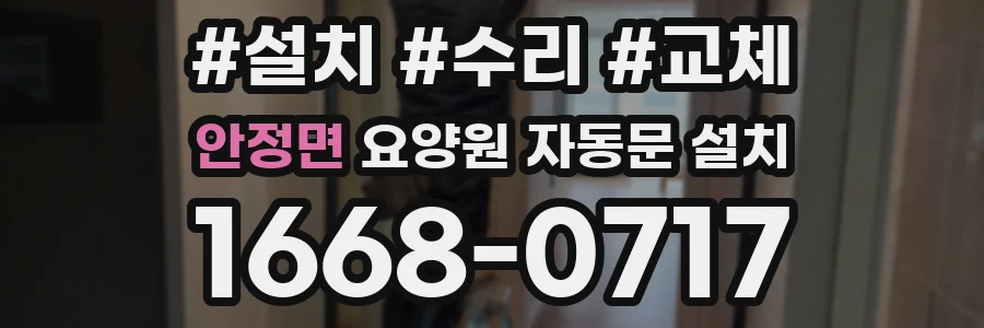 안정면 요양원 자동문 설치