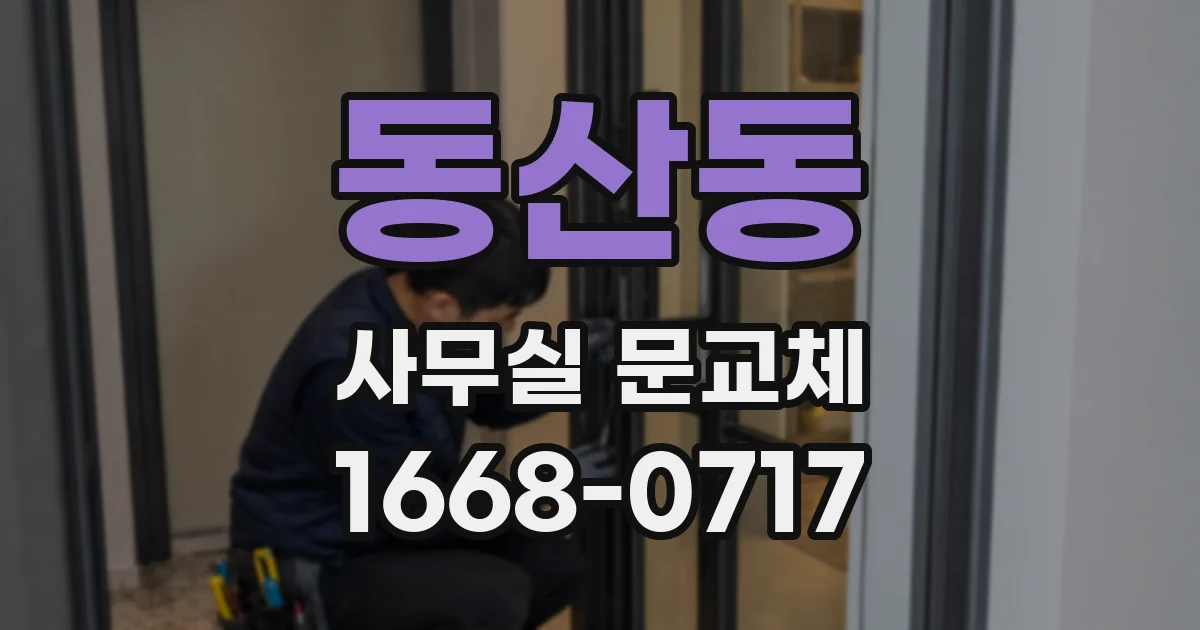 동산동 사무실 문교체