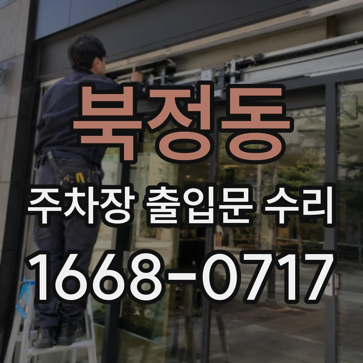 북정동 주차장 출입문 수리