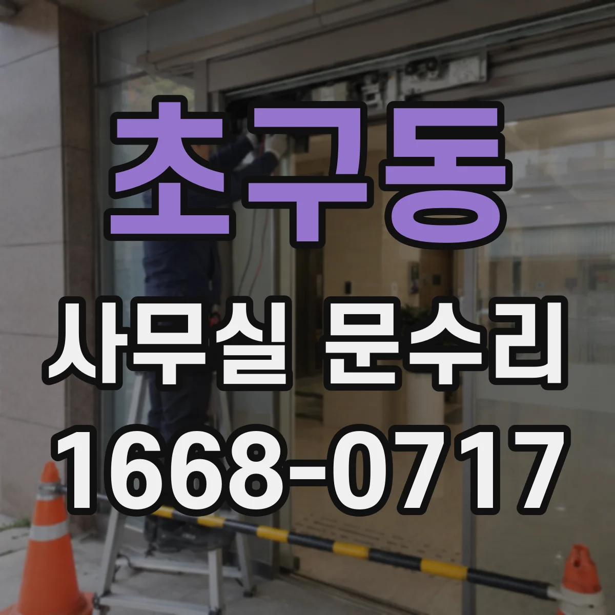 초구동 사무실 문수리