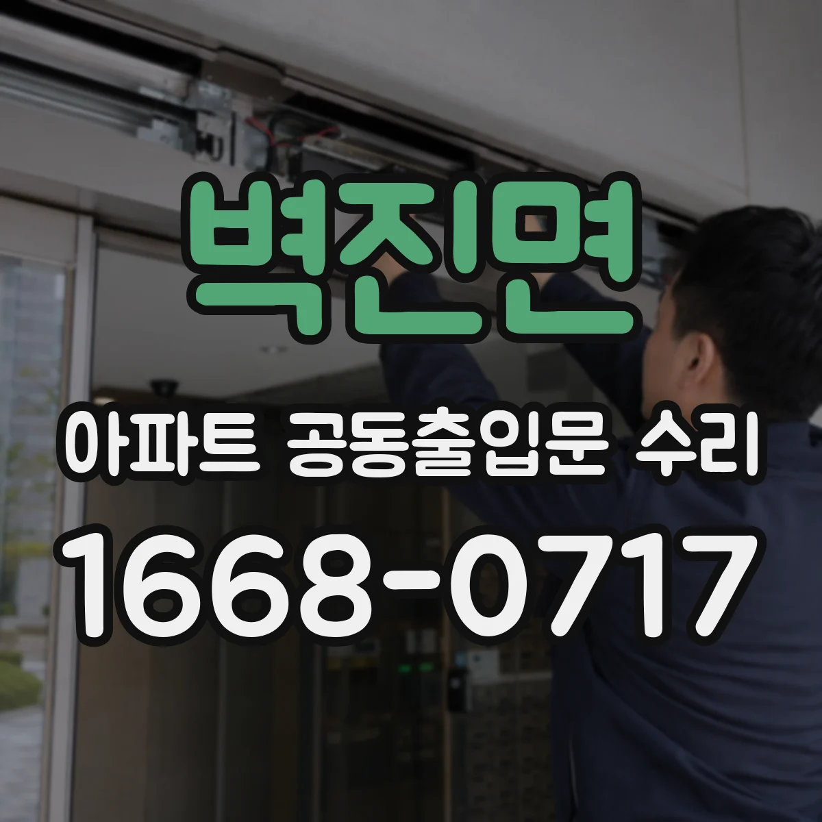 벽진면 아파트 공동출입문 수리