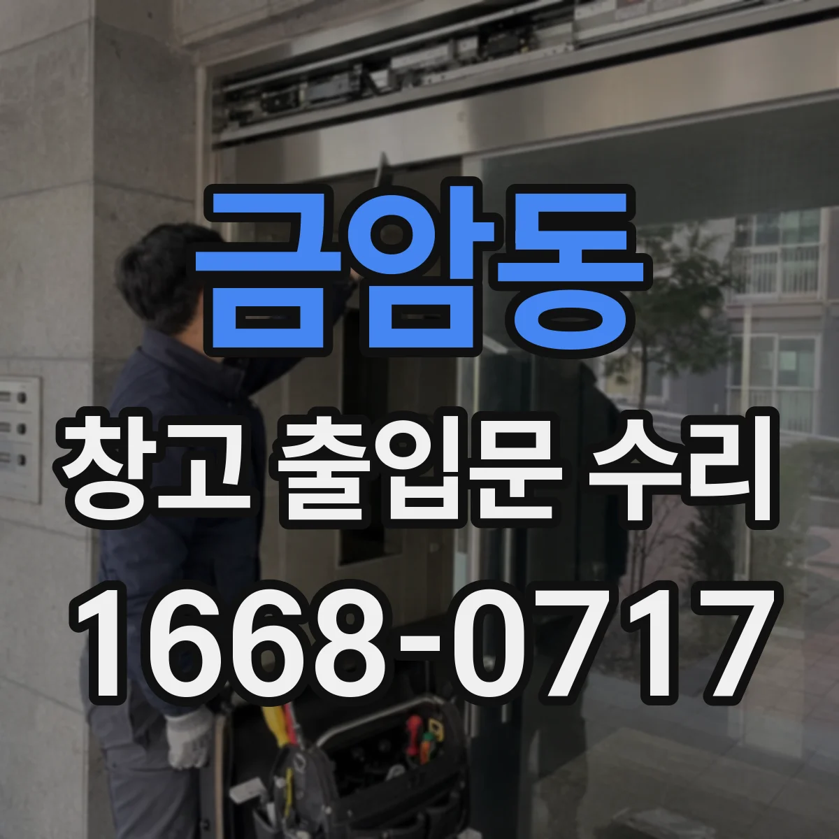 금암동 창고 출입문 수리