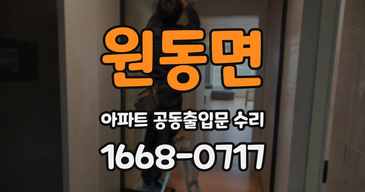 원동면 아파트 공동출입문 수리