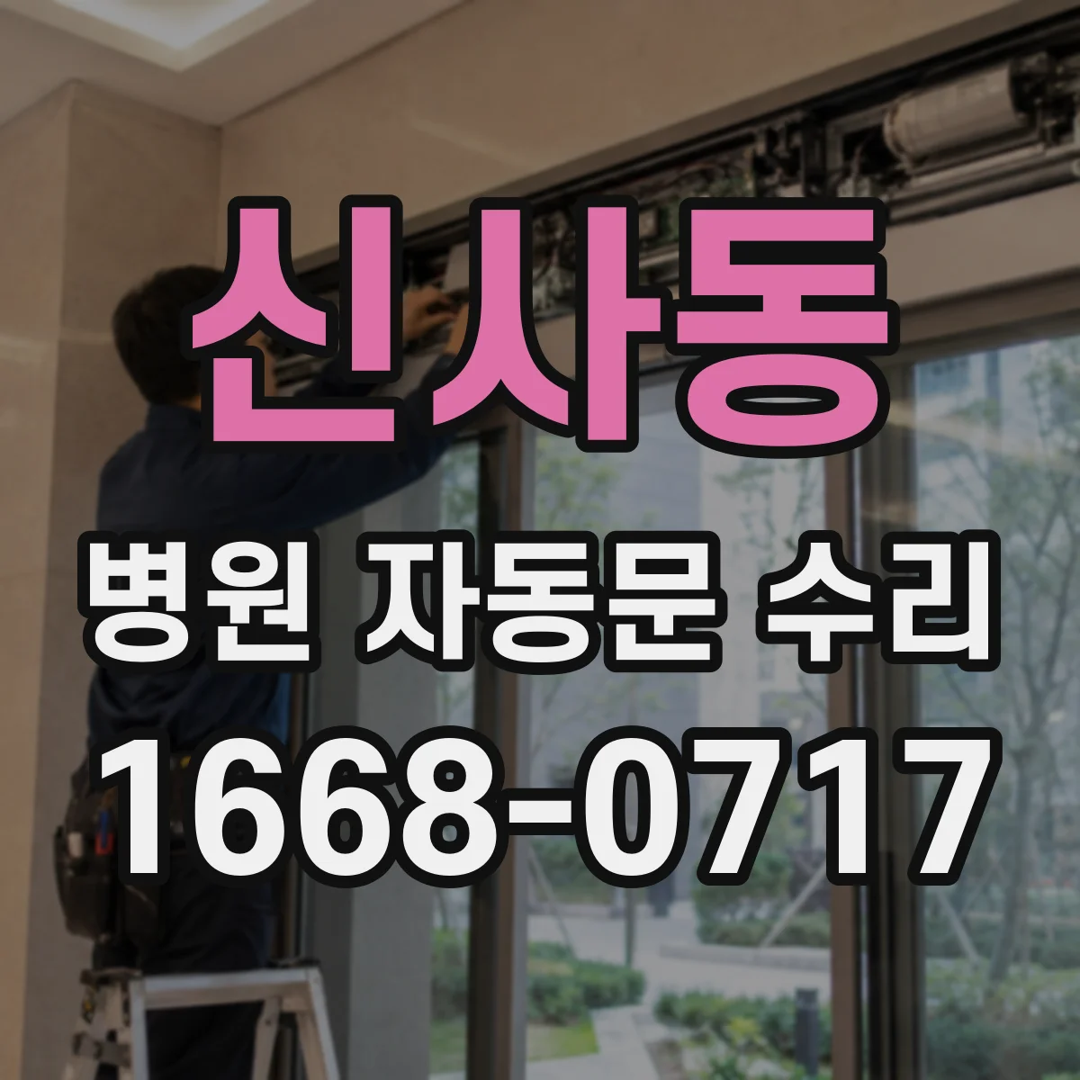 신사동 병원 자동문 수리