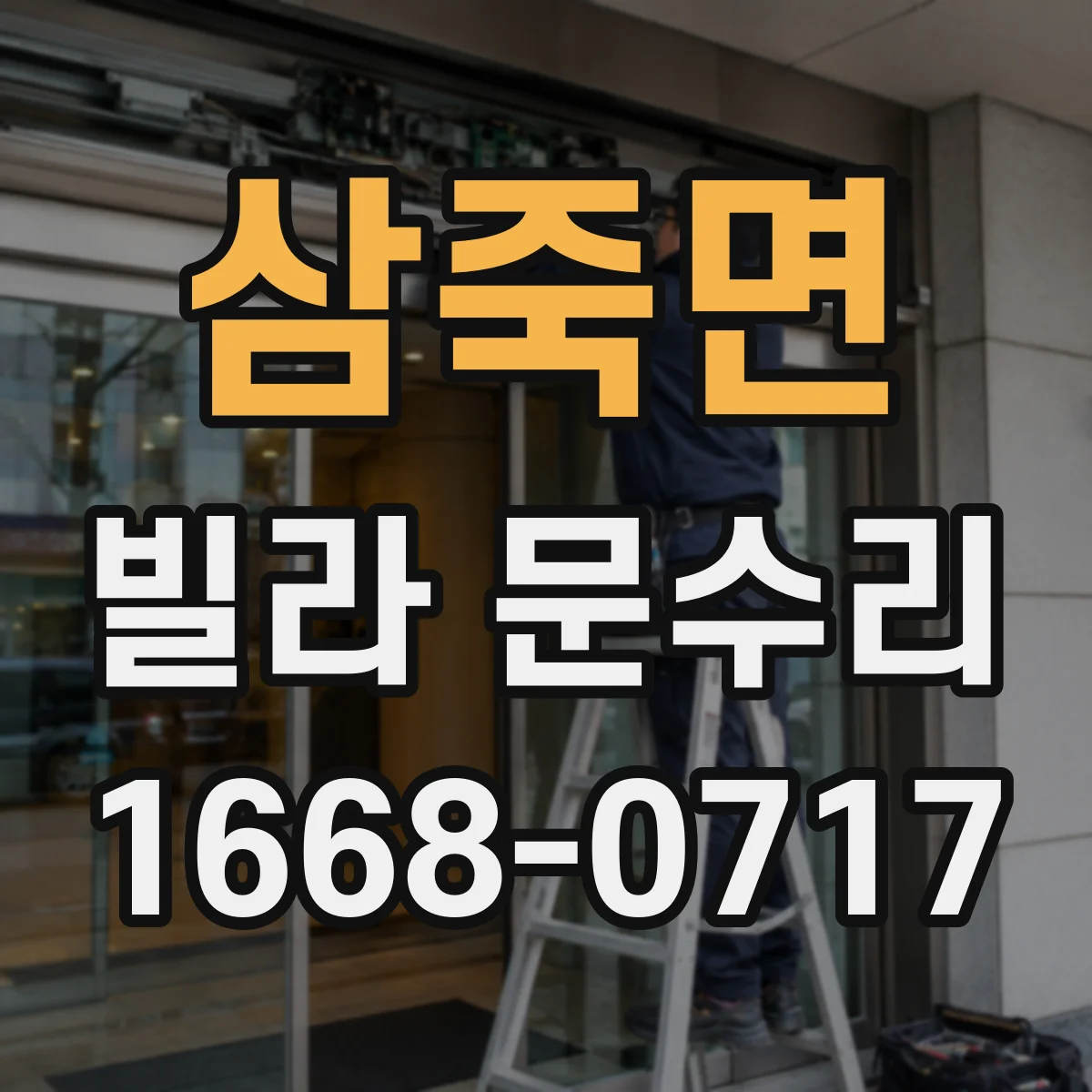 삼죽면 빌라 문수리