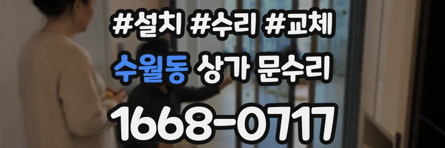 수월동 상가 문수리