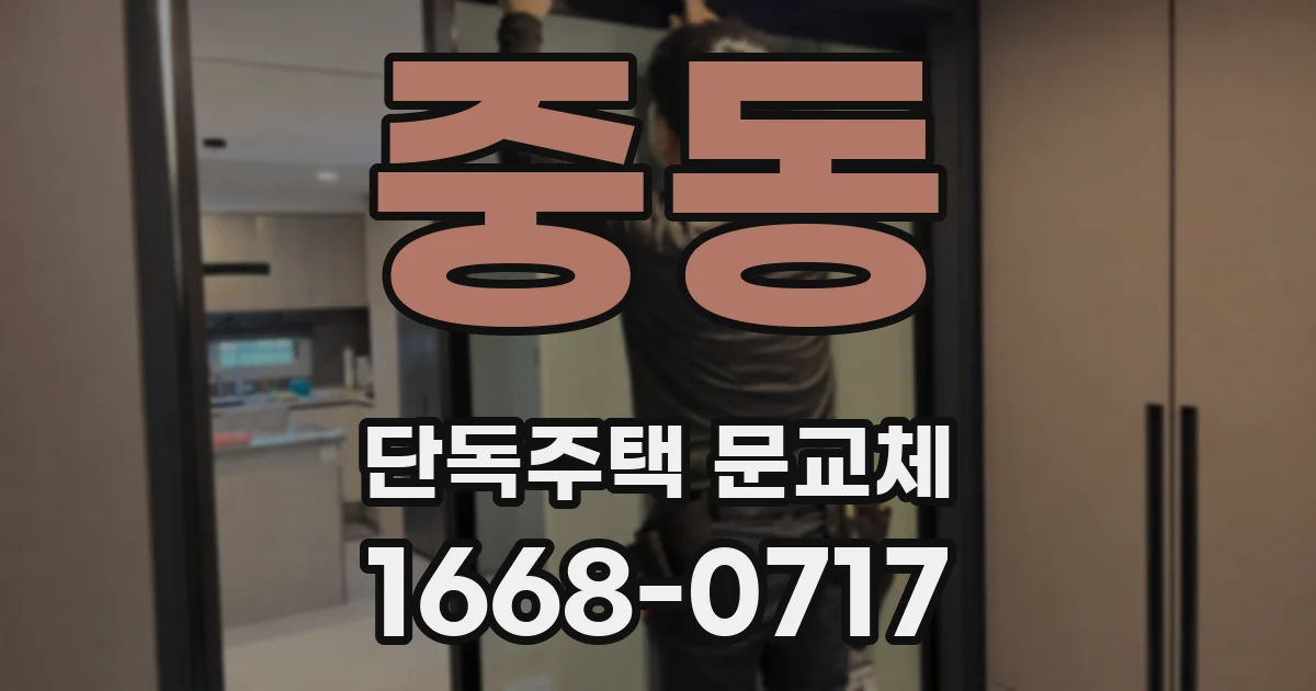 중동 단독주택 문교체