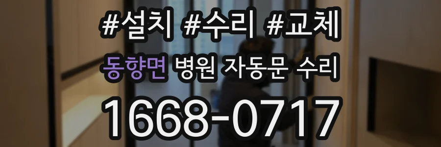 동향면 병원 자동문 수리