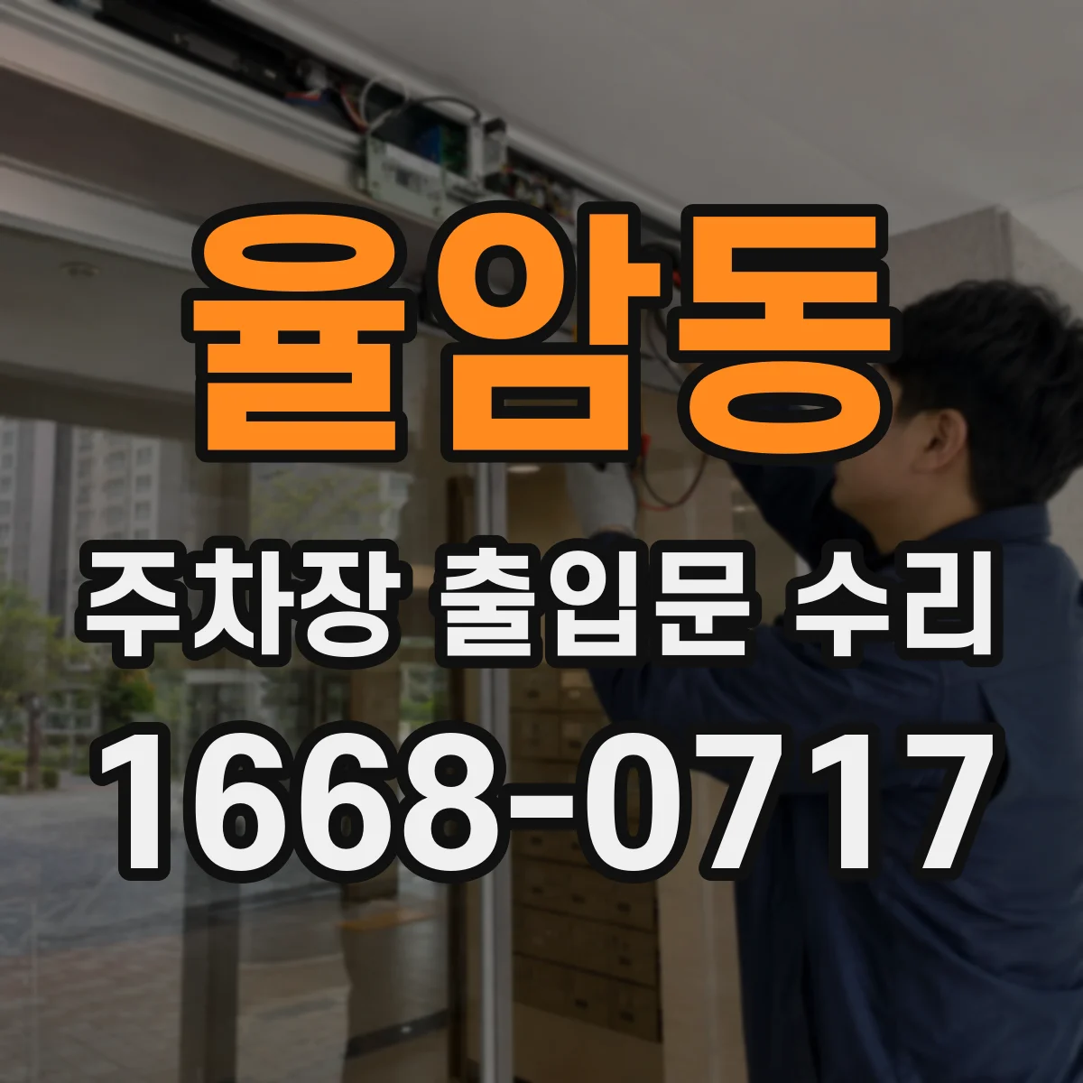 율암동 주차장 출입문 수리