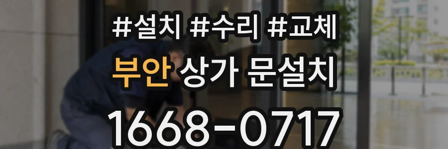 부안 상가 문설치