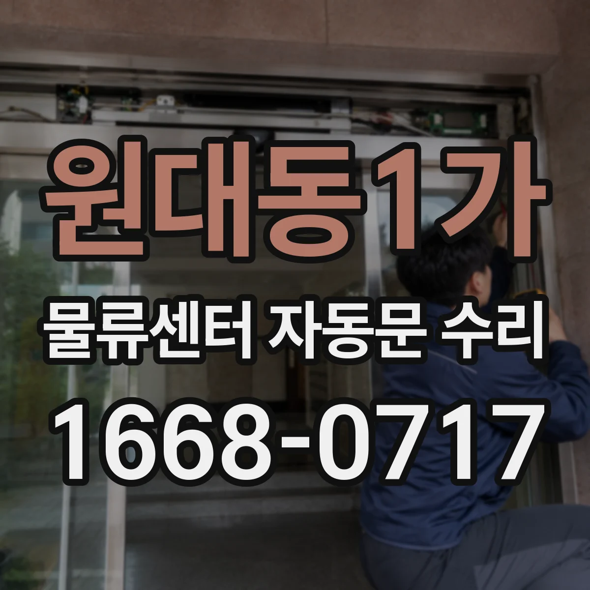 원대동1가 물류센터 자동문 수리