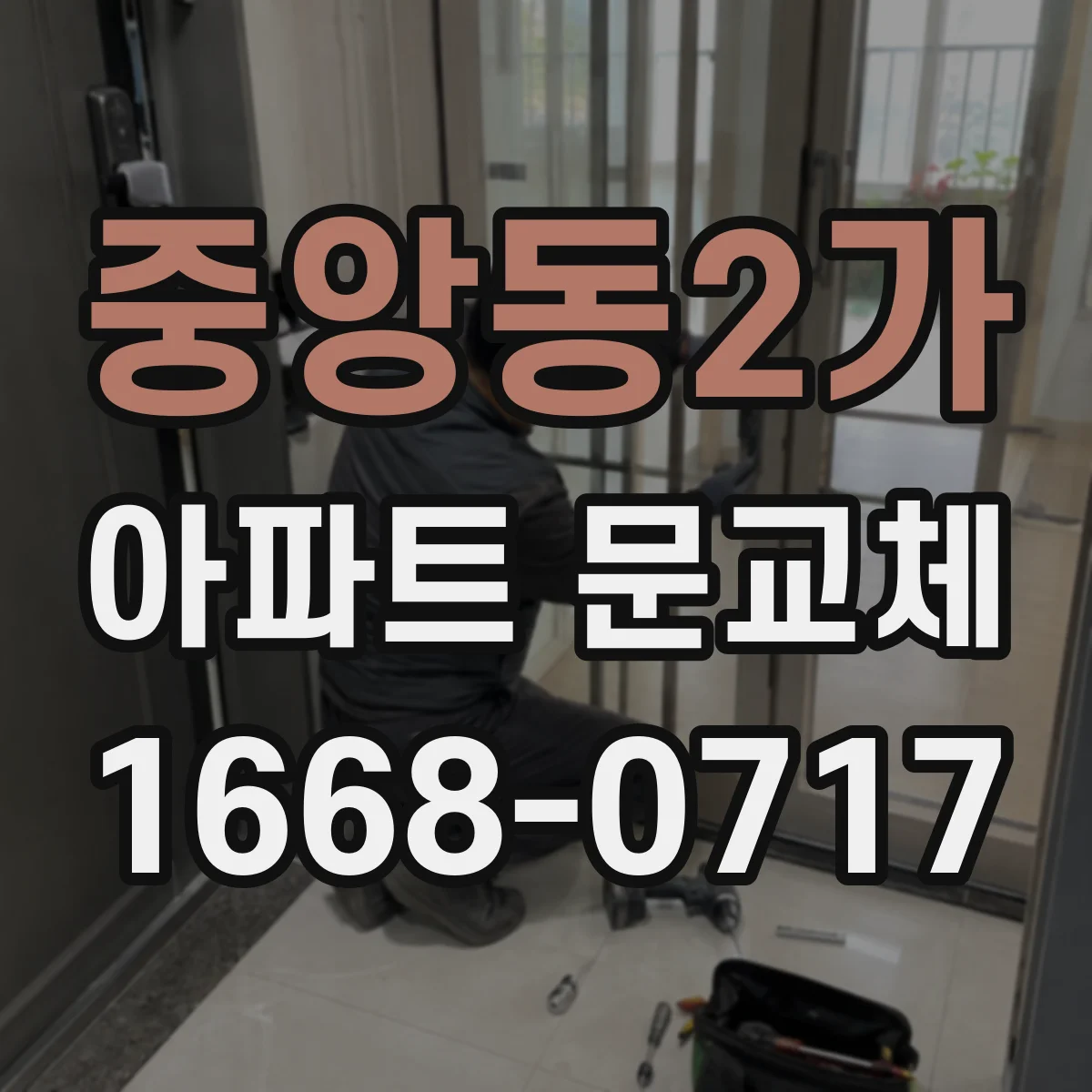 중앙동2가 아파트 문교체