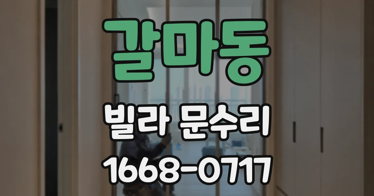 갈마동 빌라 문수리