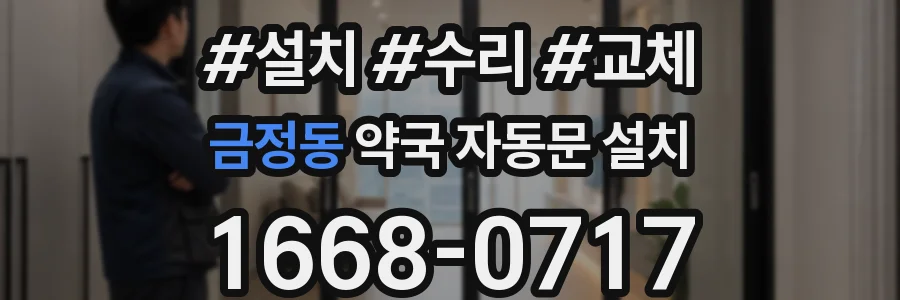 금정동 약국 자동문 설치