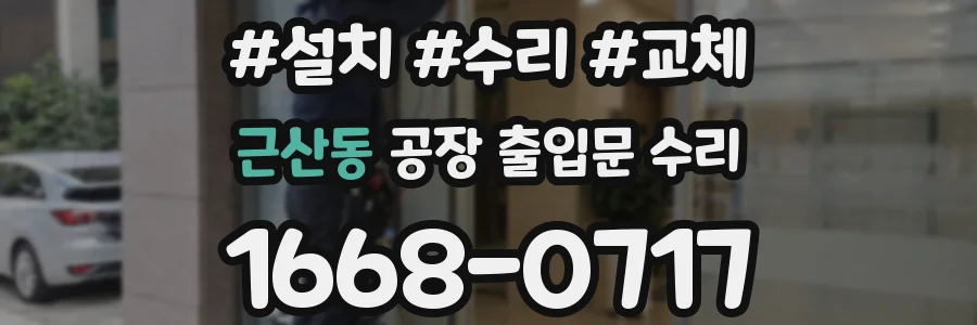 근산동 공장 출입문 수리