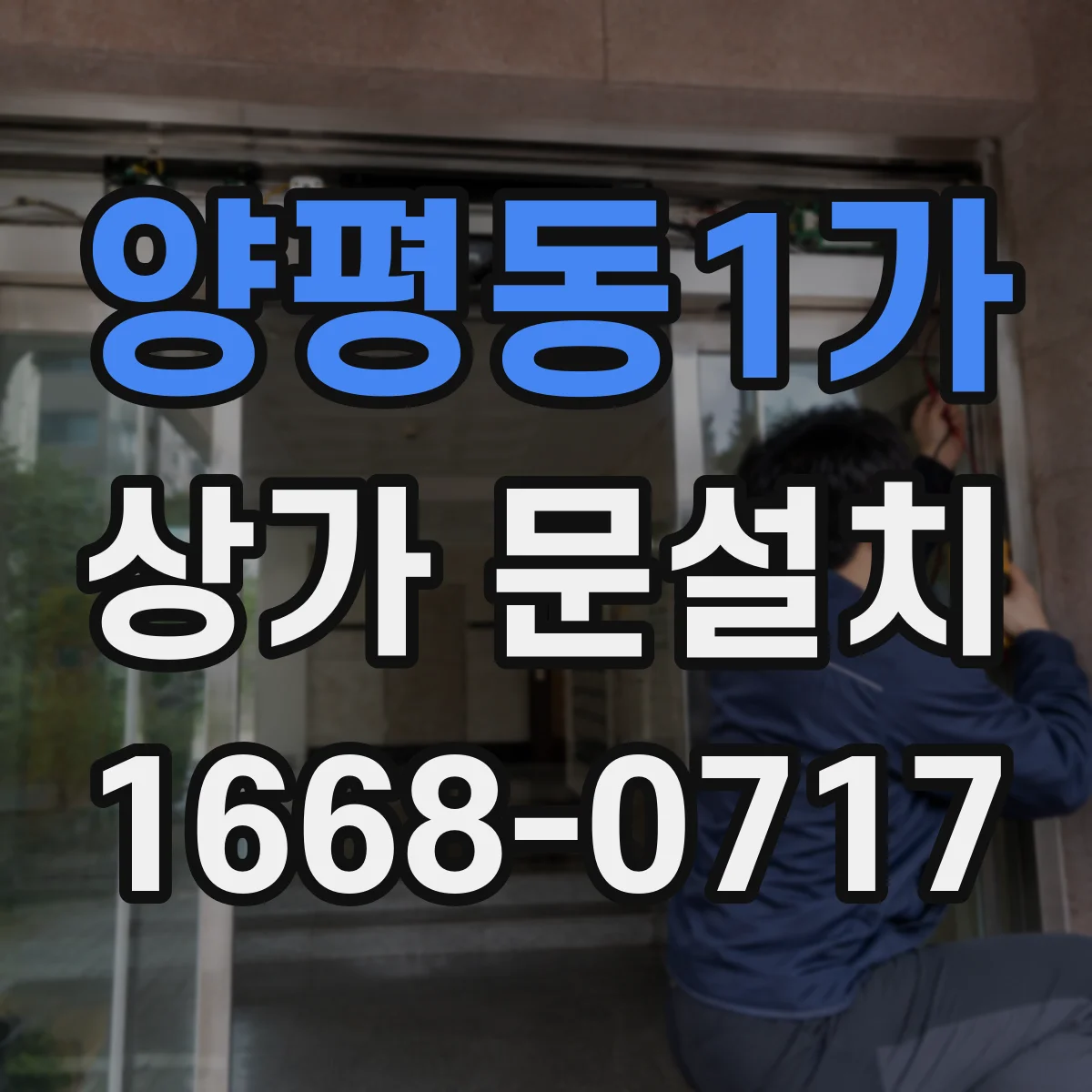 양평동1가 상가 문설치