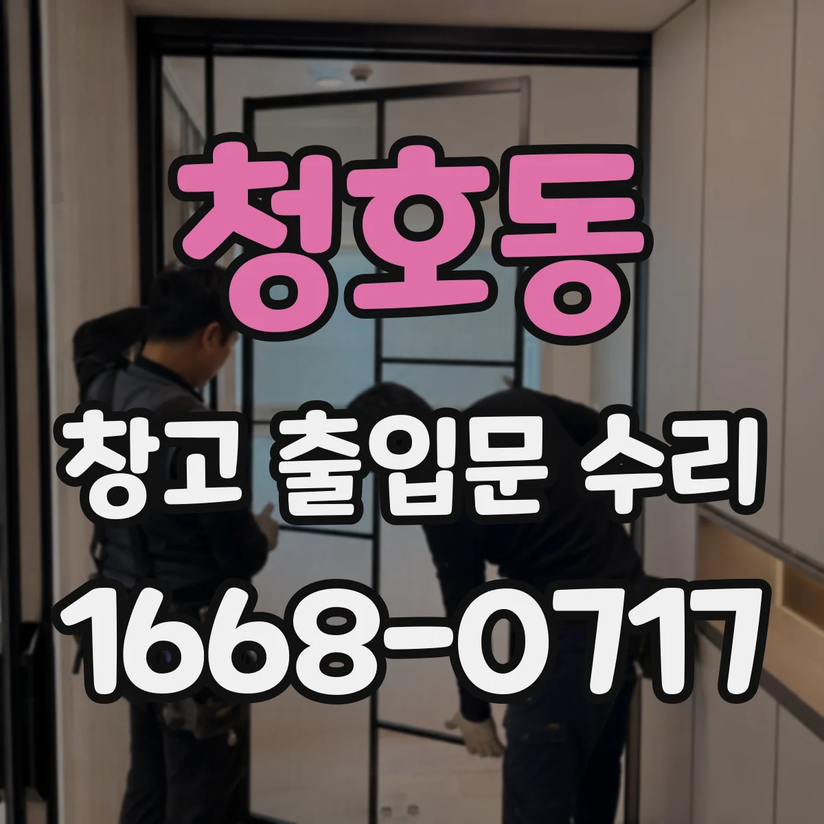 청호동 창고 출입문 수리