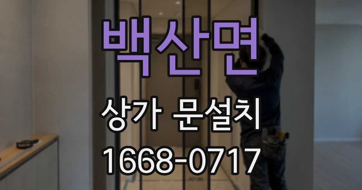 백산면 상가 문설치