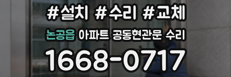논공읍 아파트 공동현관문 수리