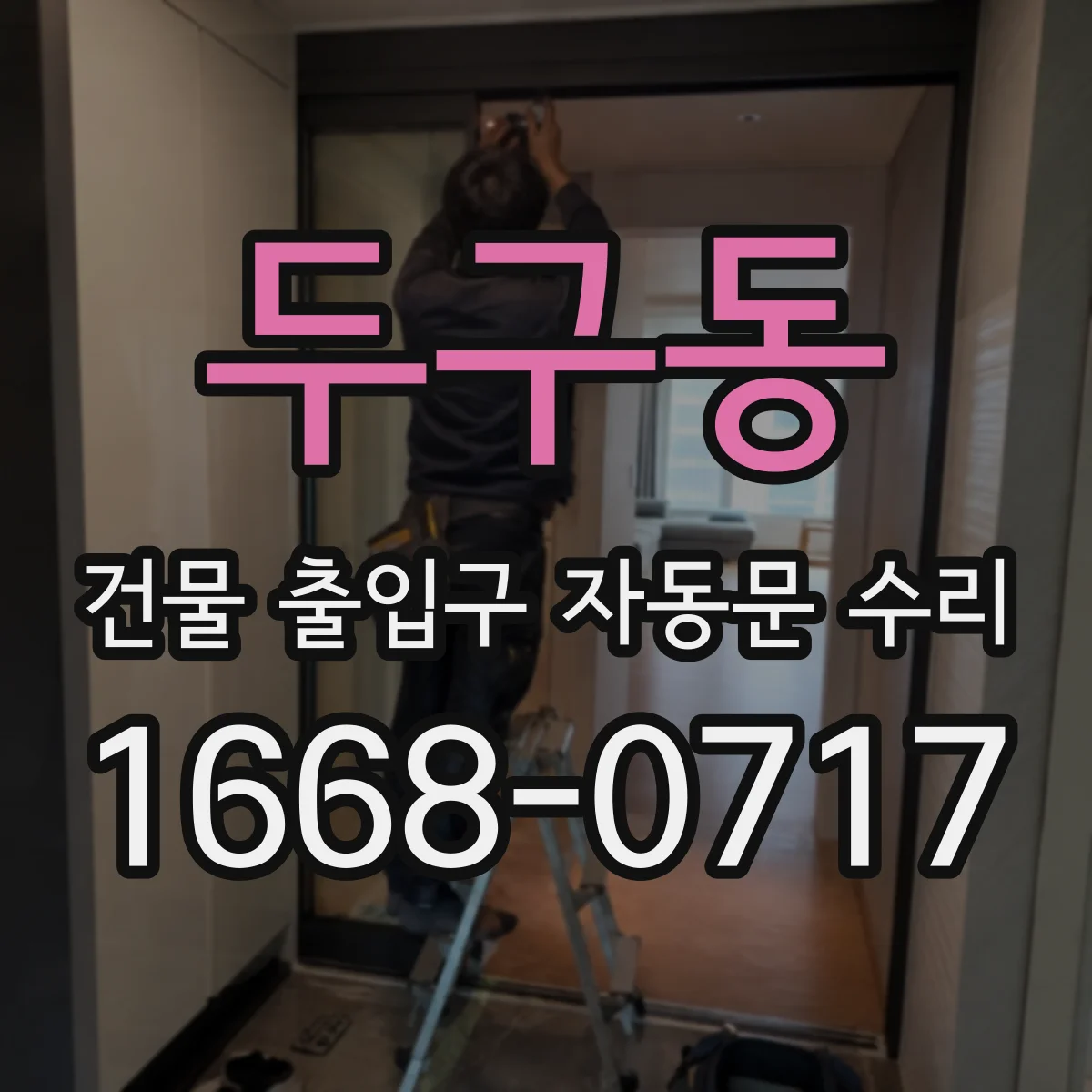 두구동 건물 출입구 자동문 수리