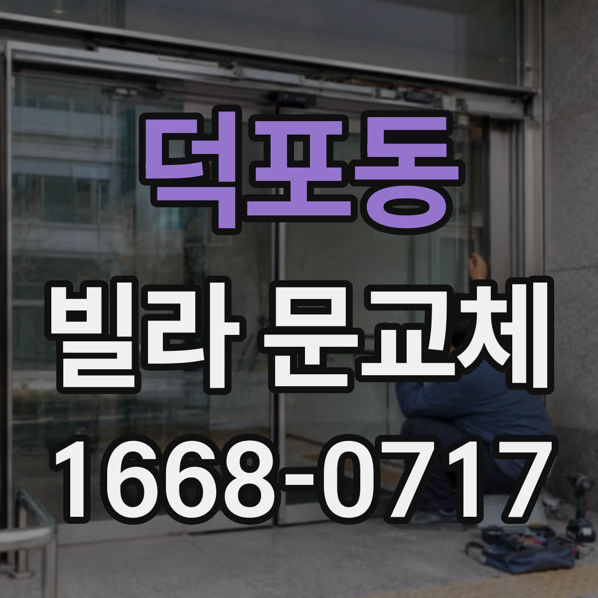 덕포동 빌라 문교체