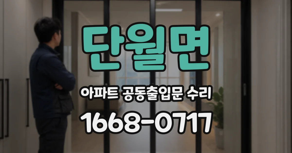 단월면 아파트 공동출입문 수리