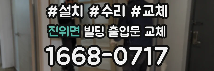 진위면 빌딩 출입문 교체