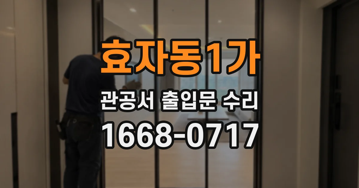 효자동1가 관공서 출입문 수리