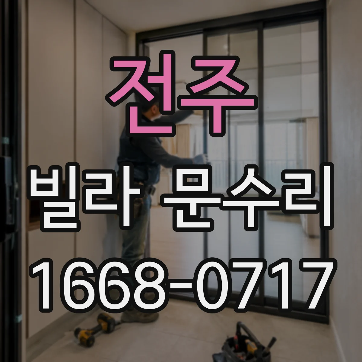 전주 빌라 문수리